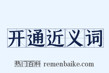 开通近义词是什么意思的图片